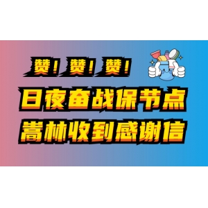 燃！日夜奮戰(zhàn)保節(jié)點，嵩林收到感謝信