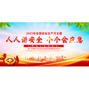 2023年全國(guó)安全生產(chǎn)月“安全宣傳咨詢?nèi)铡被顒?dòng)